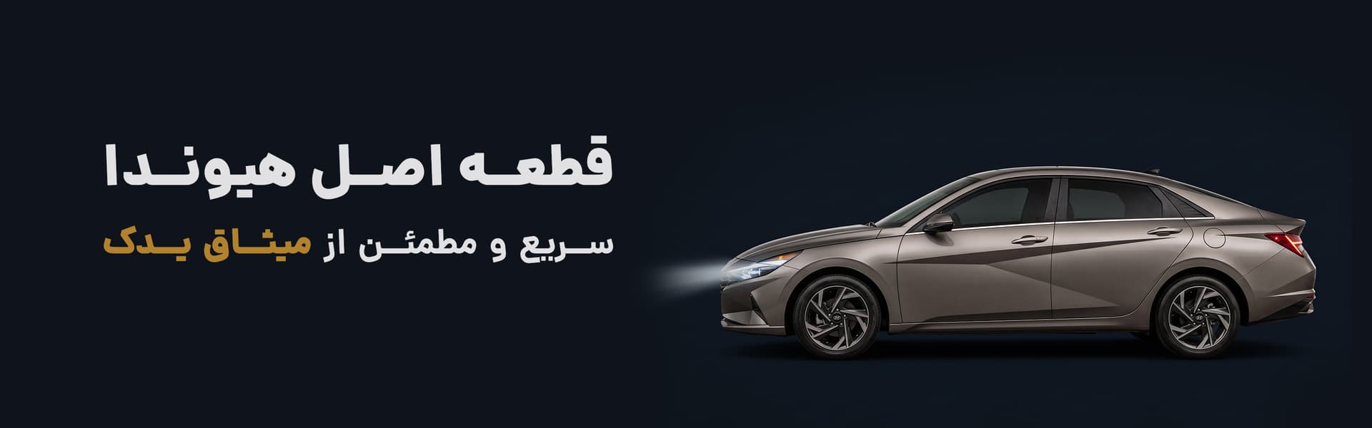 قطعه اصل هیوندا، سریع و مطمئن از میثاق یدک
