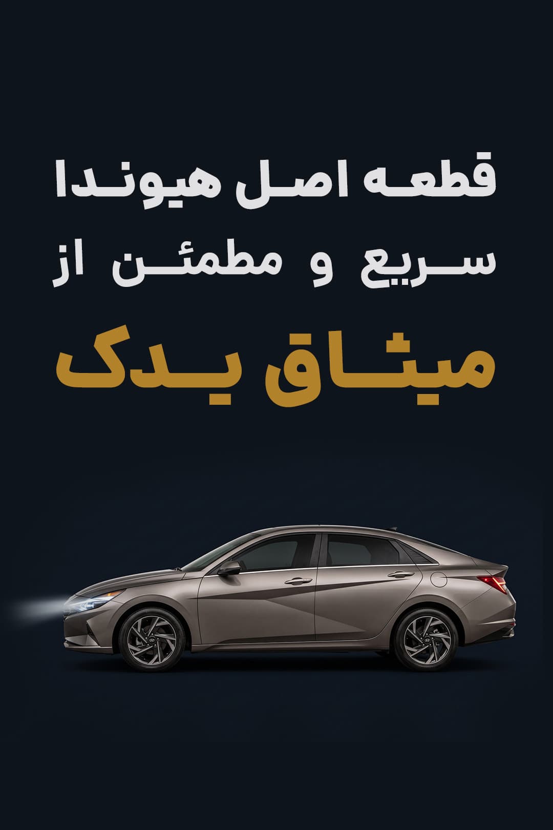 قطعه اصل هیوندا، سریع و مطمئن از میثاق یدک