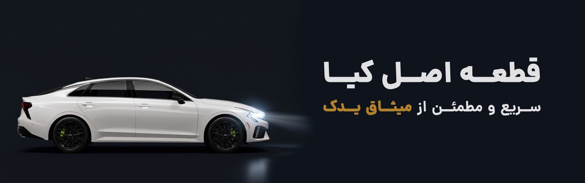 قطعه اصل کیا، سریع و مطمئن از میثاق یدک