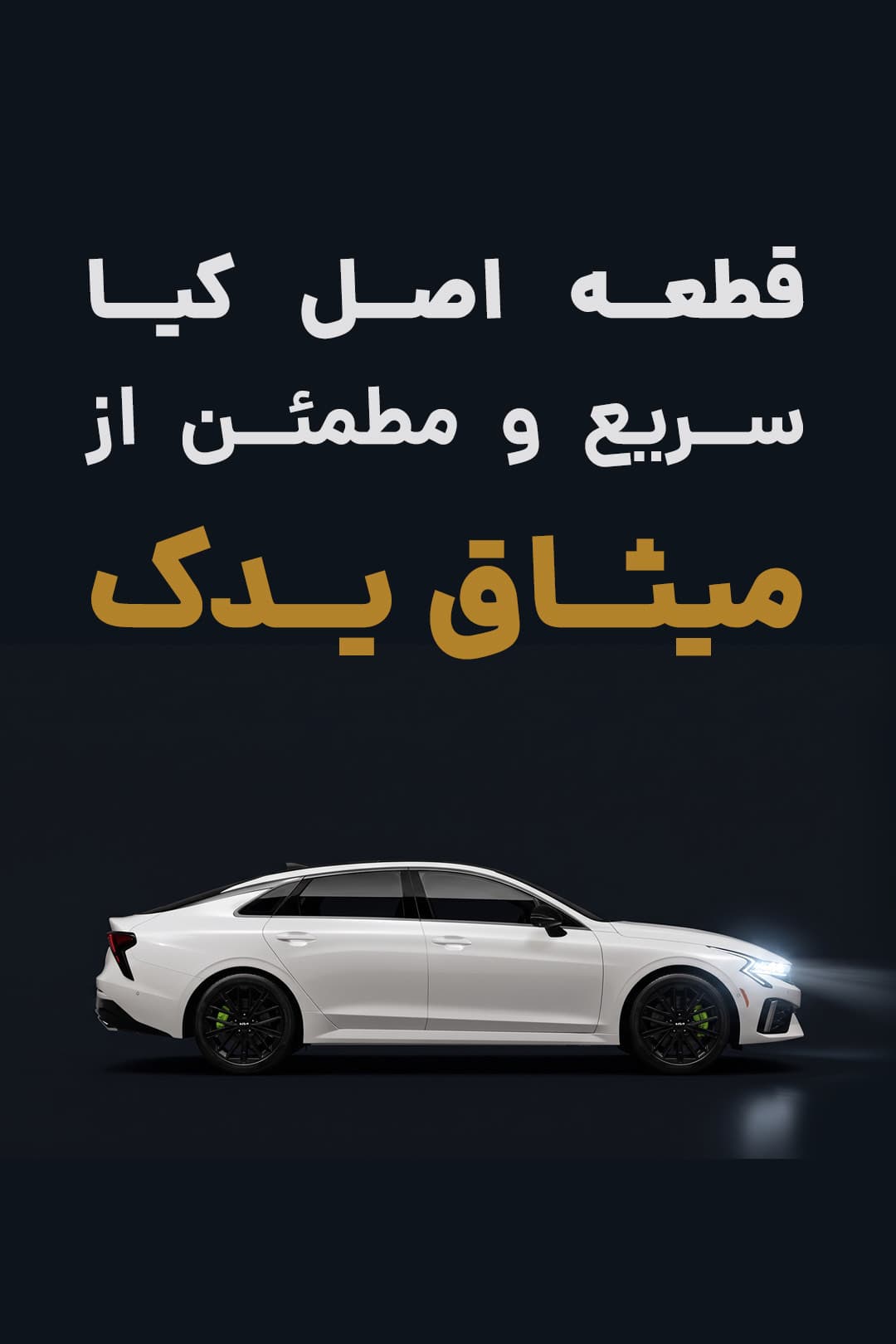 قطعه اصل کیا، سریع و مطمئن از میثاق یدک